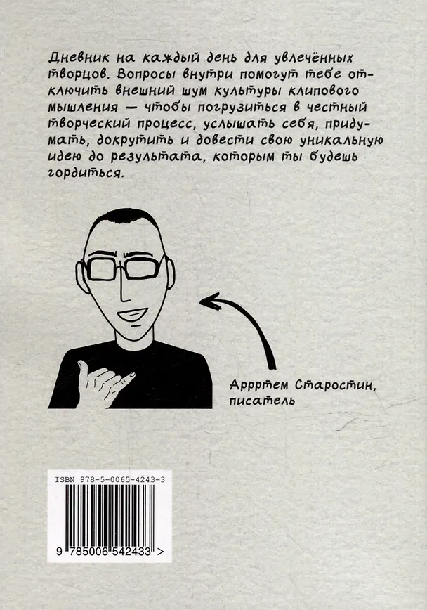 Книга Массаж мозга. Дневник творца (Артем Старостин) — 2