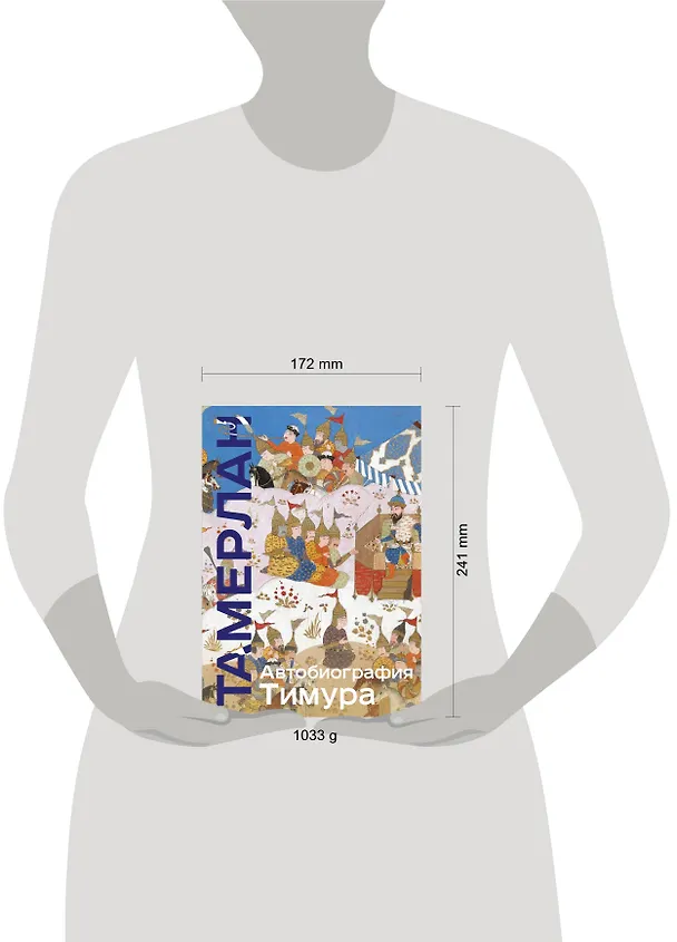 Книга Автобиография Тимура (Тамерлан) — 13