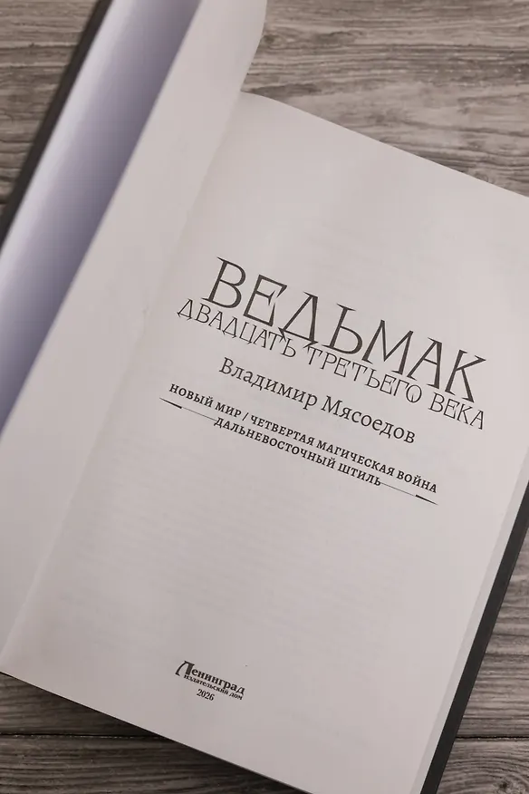 Книга Ведьмак двадцать третьего века (Владимир Мясоедов) — 9