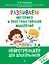 Развиваем моторику и пространственное мышление: для детей 4-6 лет — 3120282 — 1