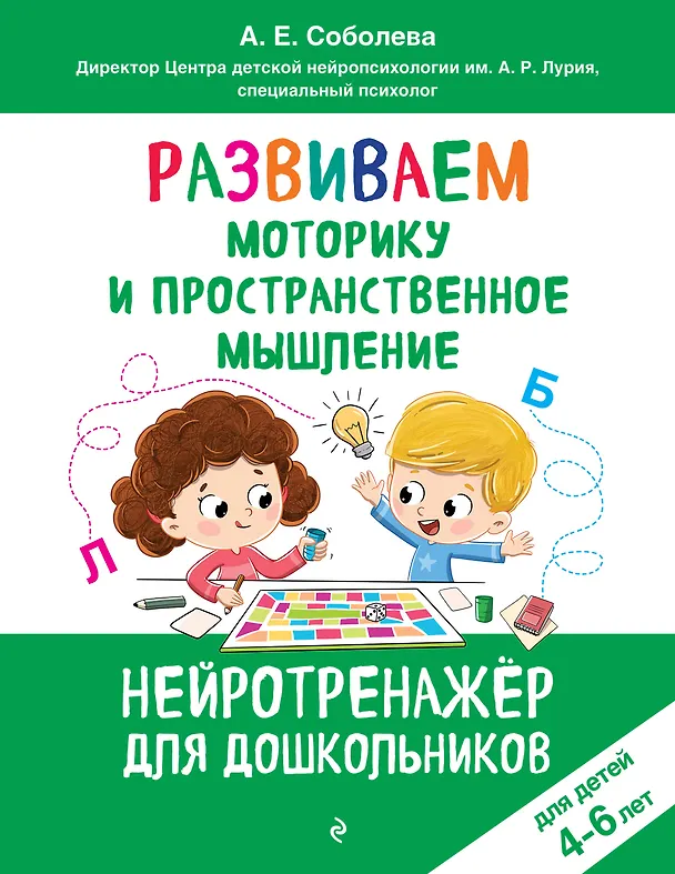 Книга Развиваем моторику и пространственное мышление: для детей 4-6 лет (Александра Соболева) — 1