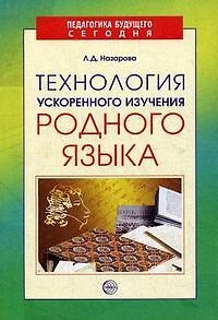Книга Технология ускоренного изучения родного языка () — 1