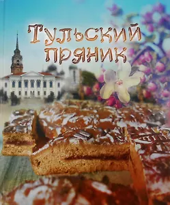 Книга Тульский пряник