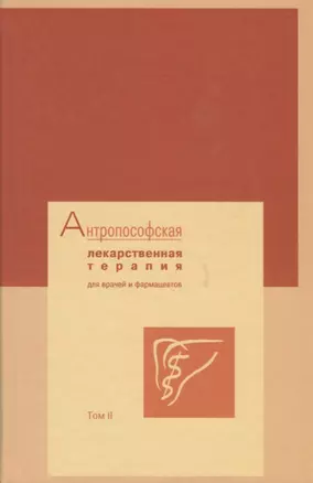 Антропософская лекарственная терапия для врачей и фармацевтов Т.2 — 2687090 — 1