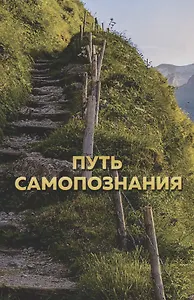 Путь самопознания