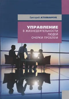 Управление в жизнедеятельности людей (очерки проблем)