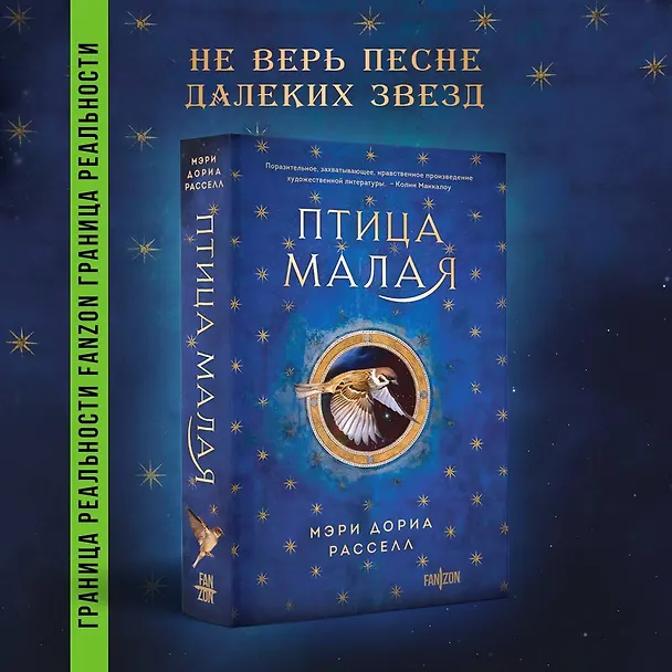 Книга Птица малая (Мэри Дориа Расселл) — 6