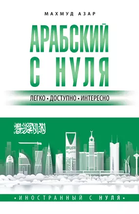 Арабский с нуля — 2965521 — 1