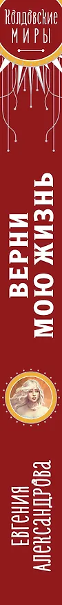 Книга Верни мою жизнь (Евгения Александрова) — 3