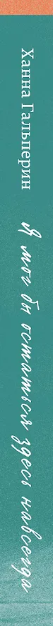 Книга Я мог бы остаться здесь навсегда (Ханна Гальперин) — 4