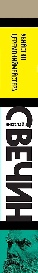 Книга Убийство церемониймейстера (Николай Свечин) — 3