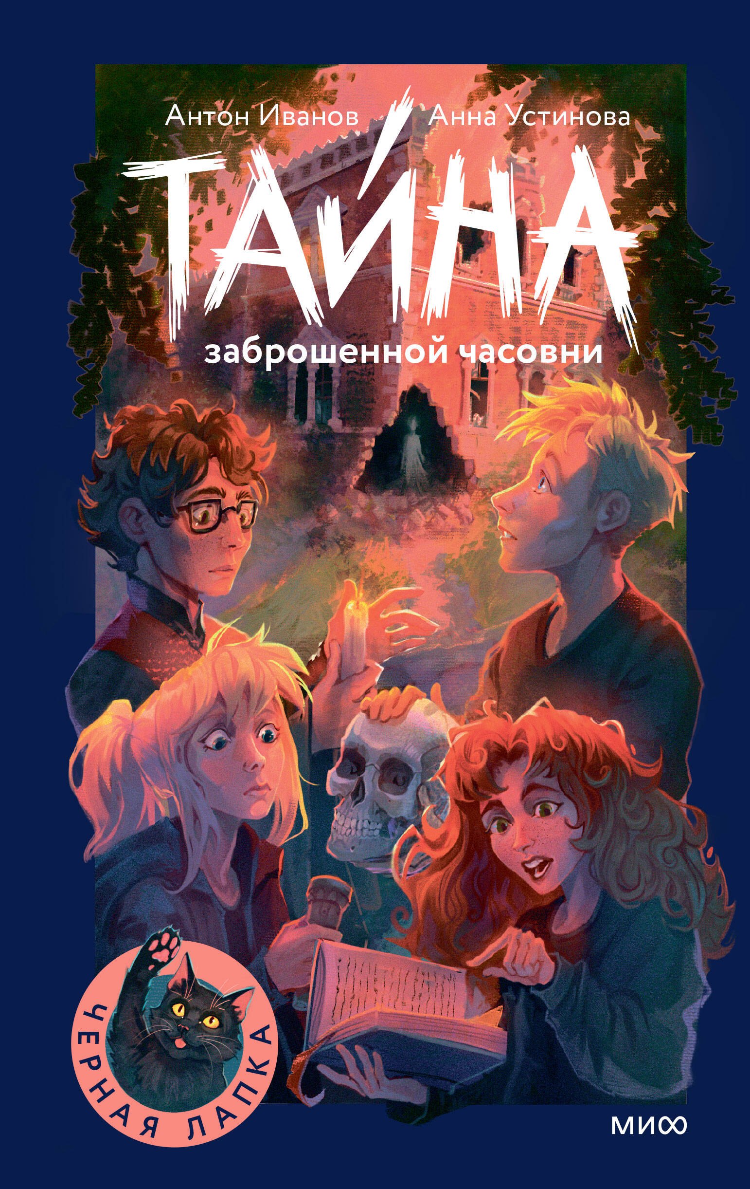 

Тайна заброшенной часовни