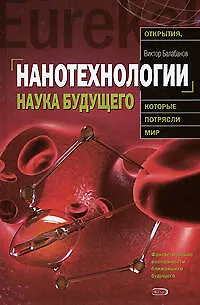 Книга Нанотехнологии. Наука будущего (Виктор Балабанов)