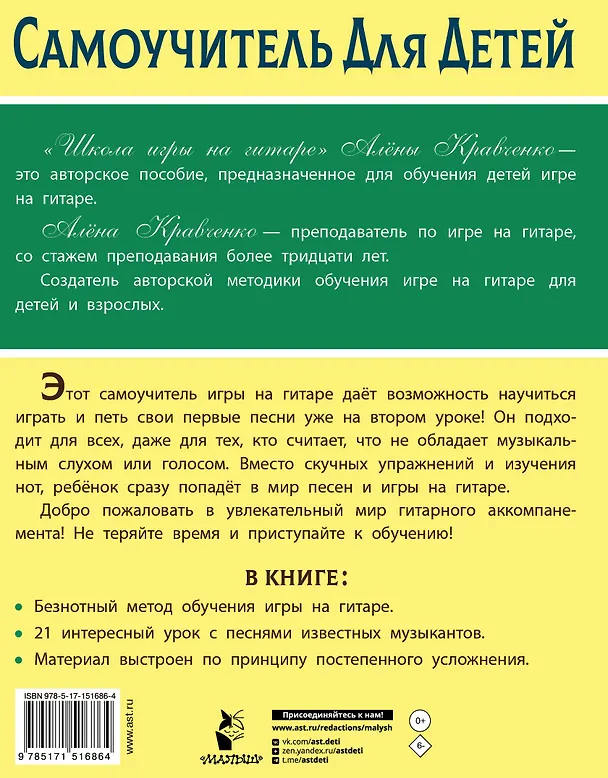 Книга Школа игры на гитаре. Учимся по картинкам. Безнотный метод (Алена Кравченко) — 2