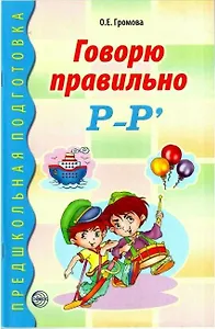 Говорю правильно Р-Р'