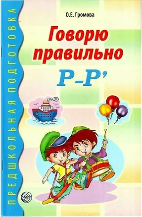 Книга Говорю правильно Р-Р' (Ольга Громова)