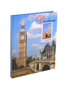 Дневник ср. и ст.кл. 40л "Лондон" 7БЦ, глянц.лам., Атберг