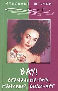 Вау! временные тату маникюр боди-арт