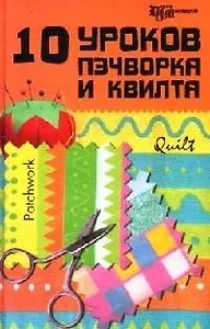 10 уроков пэчворка и квилта