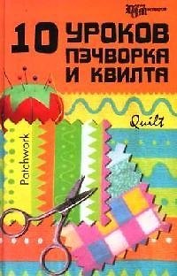 Книга 10 уроков пэчворка и квилта (Елена Алексеева) — 1