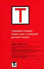 Толковый словарь новых слов и значений русского языка. Около 2000 слов — 2157998 — 1