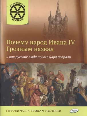 Почему народ Ивана 4 Грозным назвал и как русские люди нового царя избрали. — 2494467 — 1