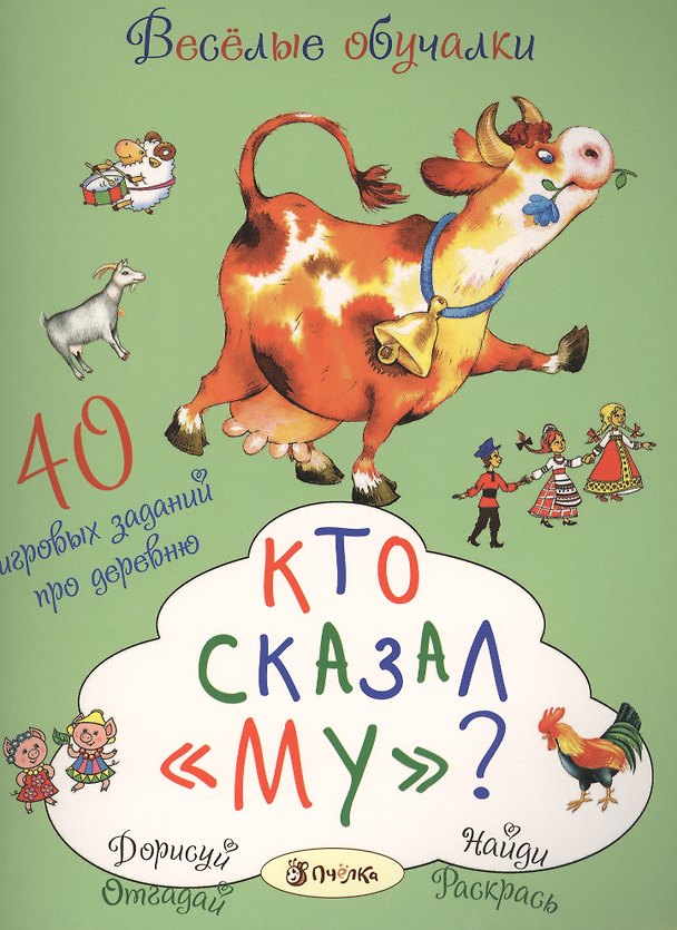 Книга Кто сказал Му? Сорок игровых заданий про деревню (Татьяна Романова) — 1