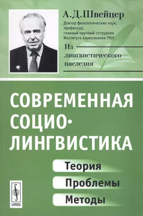 Современная социолингвистика: Теория, проблемы, методы / Изд.стереотип. — 2614176 — 1