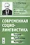 Современная социолингвистика: Теория, проблемы, методы / Изд.стереотип. — 2614176 — 1