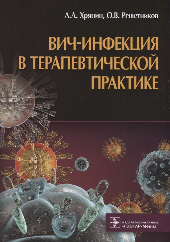 Книга ВИЧ-инфекция в терапевтической практике () — 1