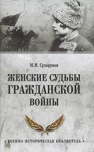 Женские судьбы Гражданской войны