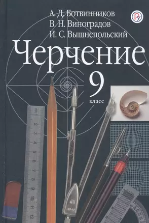 Черчение. 9 класс. Учебник — 7735692 — 1