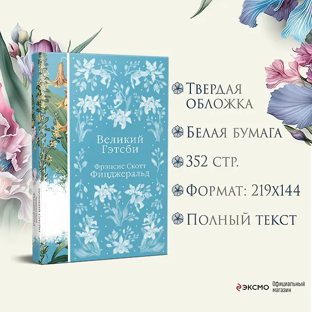 Книга Великий Гэтсби (Френсис Скотт Фицджеральд) — 9