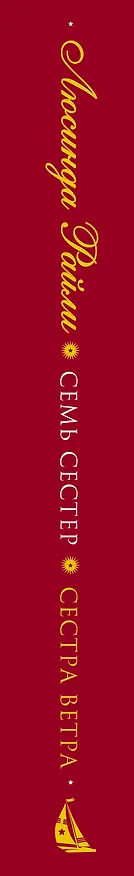 Книга Семь сестер. Сестра ветра (Люсинда Райли) — 5