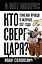 Кто сверг царя? Тяжелая правда о феврале 1917 года — 3110758 — 1