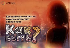 Метафорические открытки "Как быть?"