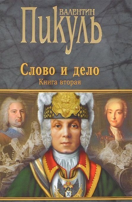 

Слово и дело : Роман-хроника времен Анны Иоанновны / Книга вторая