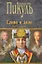 Слово и дело : Роман-хроника времен Анны Иоанновны / Книга вторая — 2451998 — 1