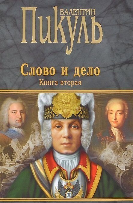 Книга Слово и дело : Роман-хроника времен Анны Иоанновны / Книга вторая (Валентин Пикуль) — 1
