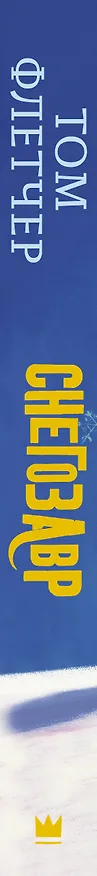 Книга Снегозавр (Том Флетчер) — 3