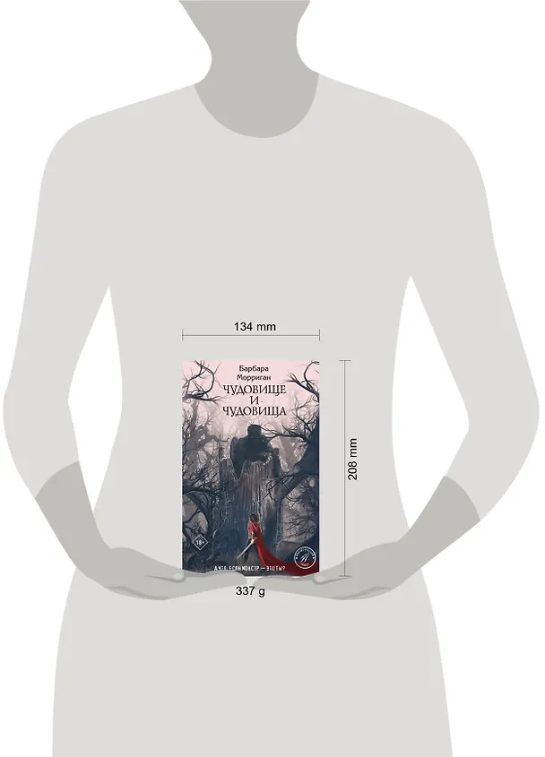 Книга Чудовище и чудовища (Барбара Морриган) — 5