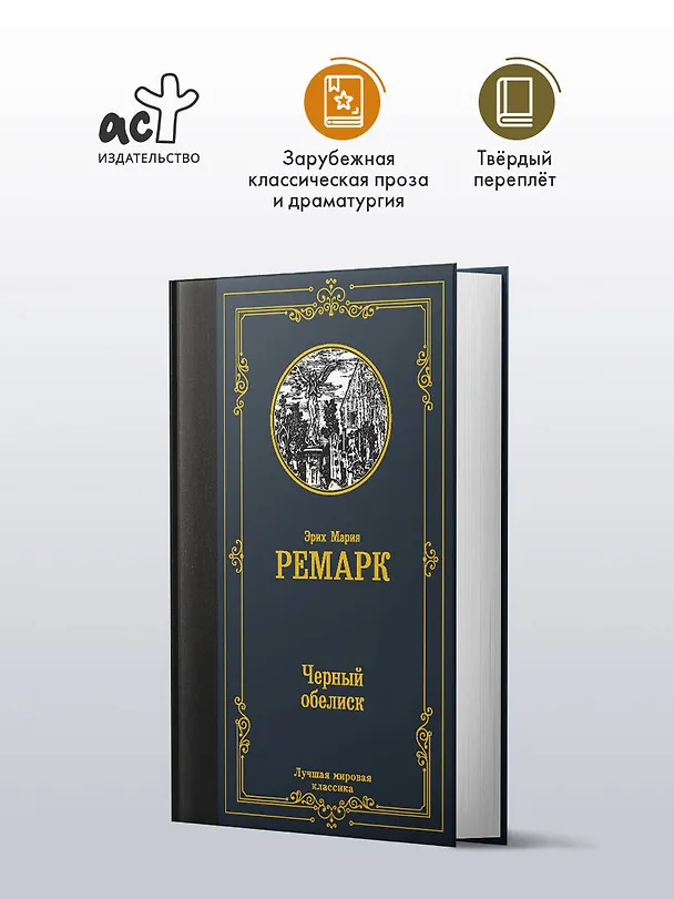 Книга Черный обелиск (Эрих Мария Ремарк) — 4