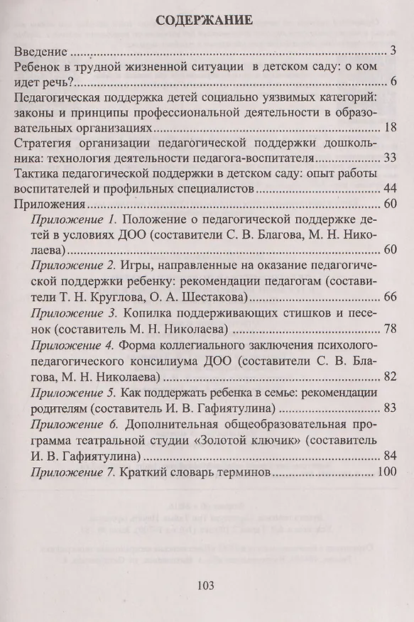 Книга Педагогическая поддержка ребенка в трудной жизненной ситуации в ДОО: Специфика. Стратегия. Тактика (Ирина Попова) — 3