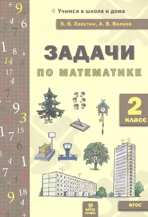 Задачи по математика 2 кл. (ФГОС). — 2530688 — 1