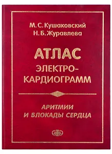 Атлас электрокардиограмм. Аритмии и блокады сердца. Изд.четвертое перераб. и дополн.
