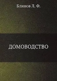 Книга Домоводство () — 1