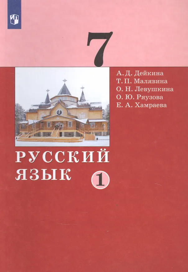 Книга Русский язык. 7 класс. Учебник в двух частях. Часть 1 () — 1