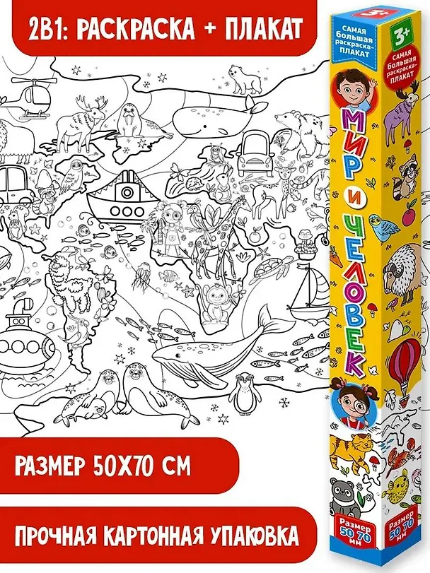 Книга Мир и человек. Раскраска-плакат () — 1