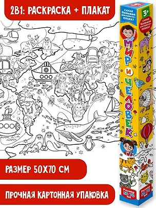 Книга Мир и человек. Раскраска-плакат ()