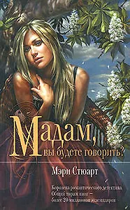 Мадам, вы будете говорить?